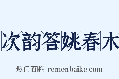 次韵答姚春木是什么意思的图片